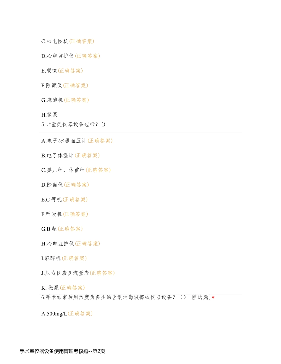 手术室仪器设备使用管理考核题_第2页