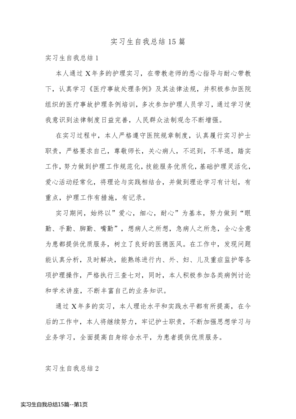 实习生自我总结15篇_第1页