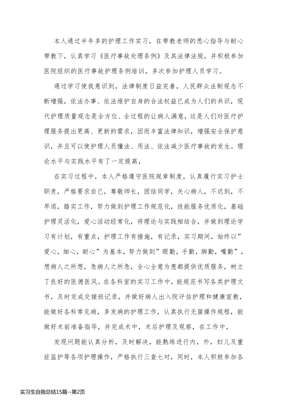实习生自我总结15篇_第2页