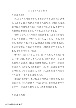 实习生自我总结15篇