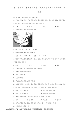 人教部编版初中历史七年级下册第二单元《辽宋夏金元时期：民族关系发展和社会变化》测试题(含答案)