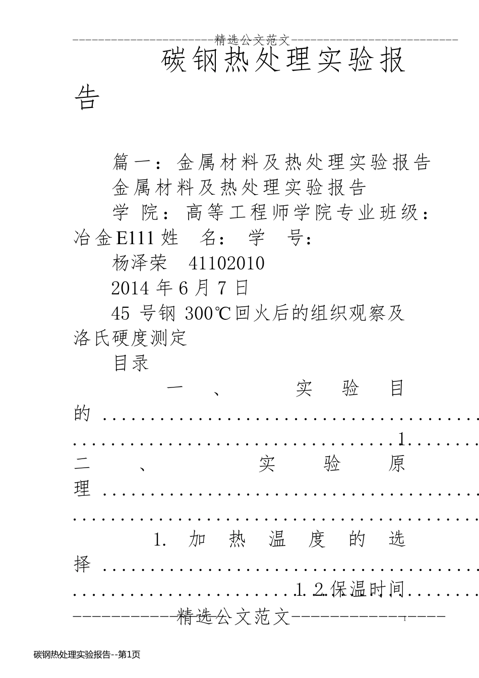 碳钢热处理实验报告_第1页