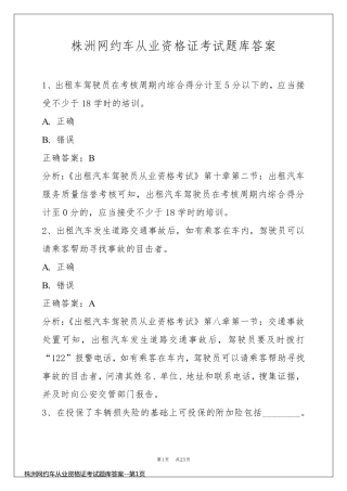 株洲网约车从业资格证考试题库答案