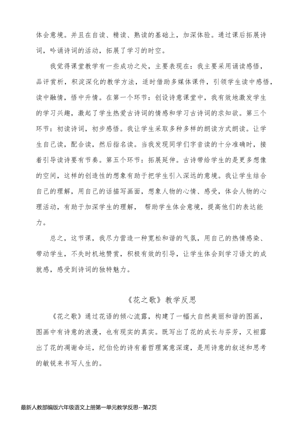 最新人教部编版六年级语文上册第一单元教学反思_第2页