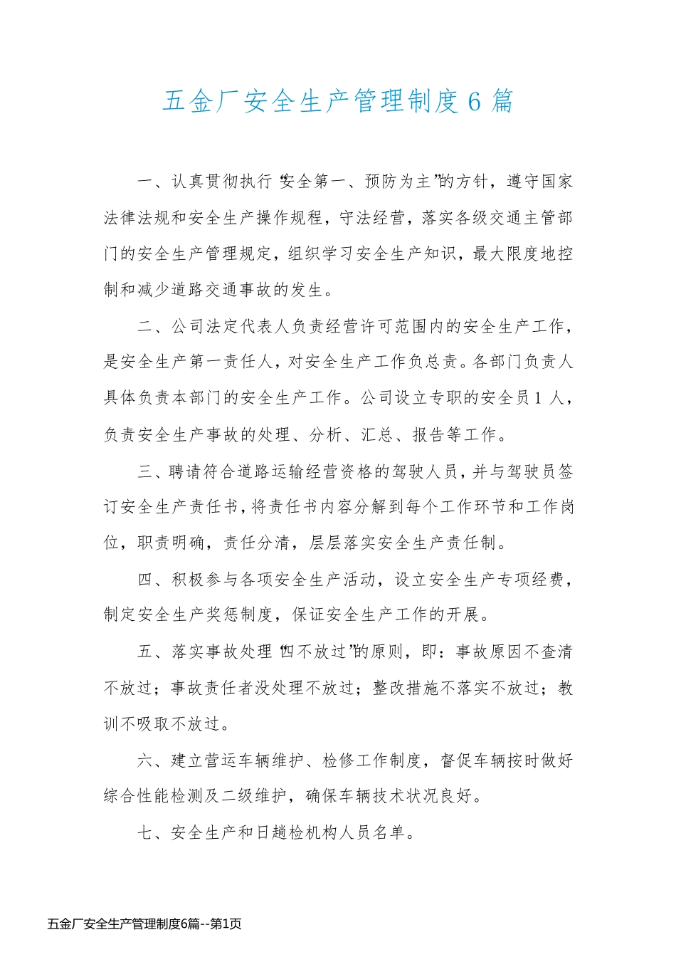 五金厂安全生产管理制度6篇_第1页