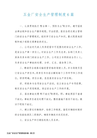 五金厂安全生产管理制度6篇