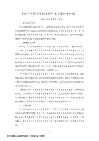 粤教科技版小学科学四年级上册教学计划