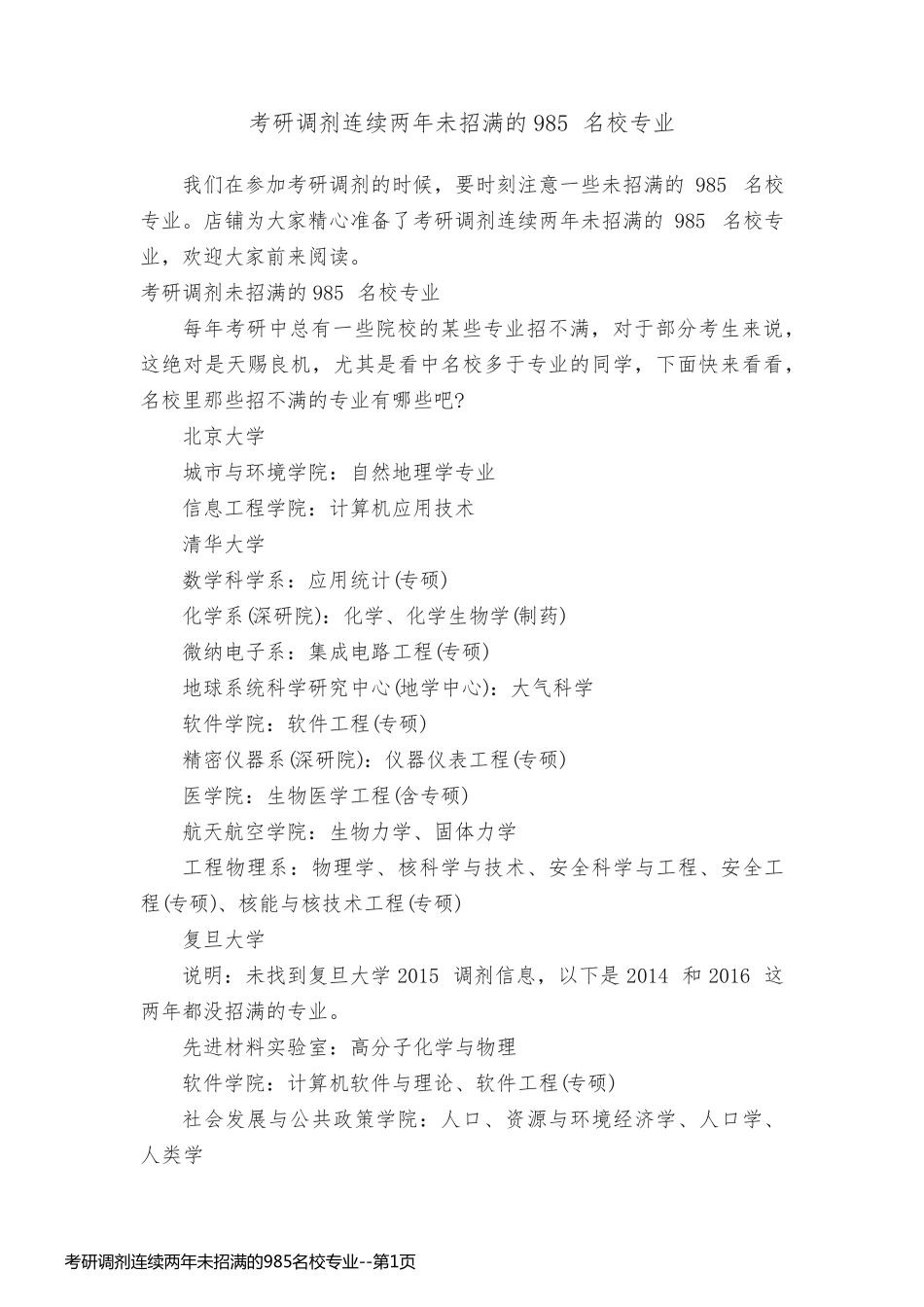 考研调剂连续两年未招满的985名校专业_第1页