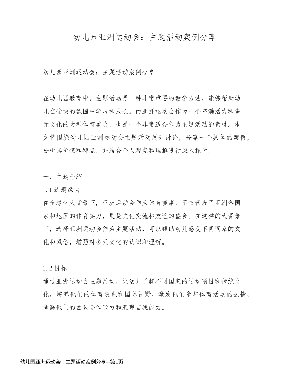 幼儿园亚洲运动会：主题活动案例分享_第1页