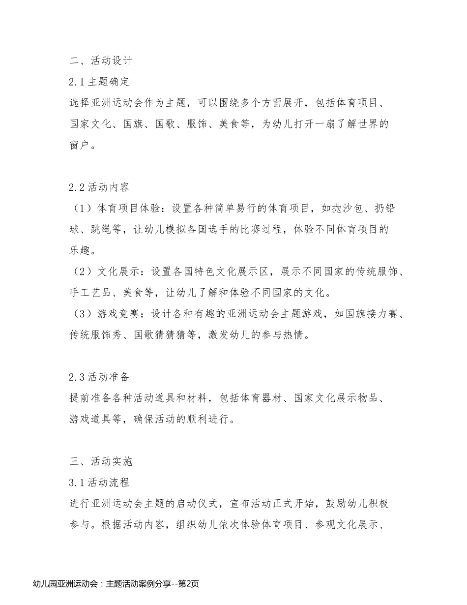 幼儿园亚洲运动会：主题活动案例分享_第2页