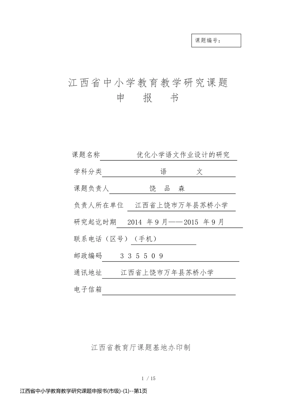 江西省中小学教育教学研究课题申报书(市级)-(1)_第1页