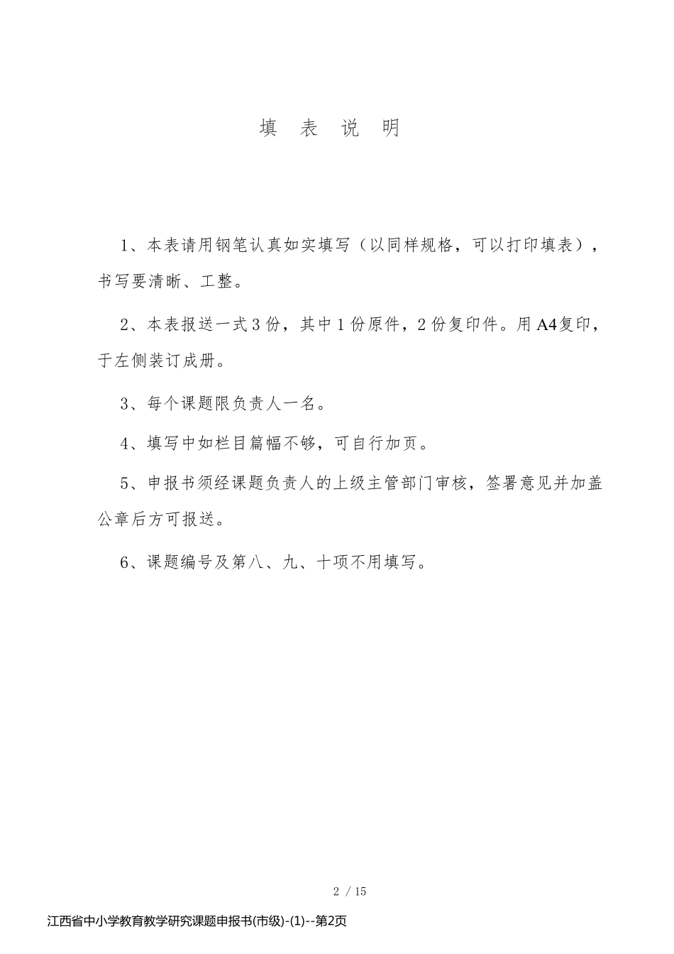 江西省中小学教育教学研究课题申报书(市级)-(1)_第2页