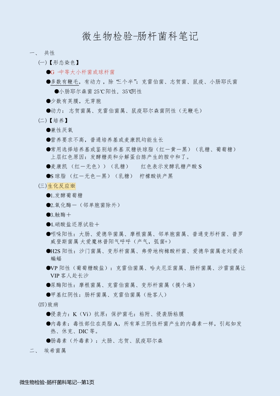 微生物检验-肠杆菌科笔记_第1页
