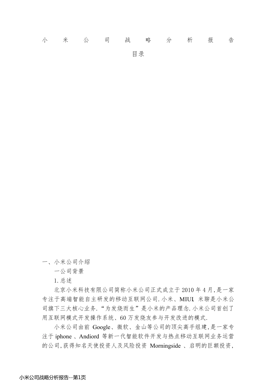 小米公司战略分析报告_第1页