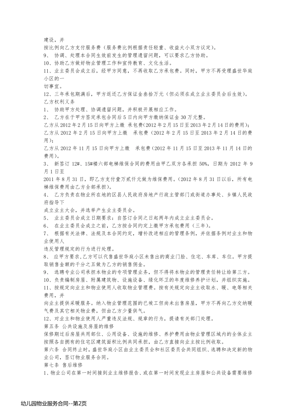 幼儿园物业服务合同_第2页