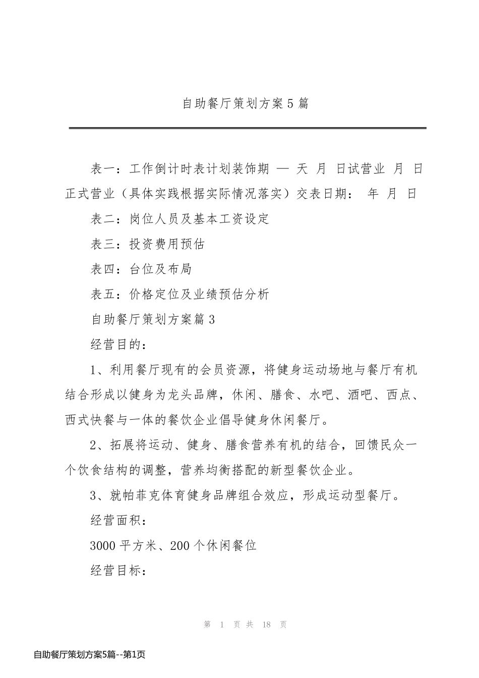 自助餐厅策划方案5篇_第1页