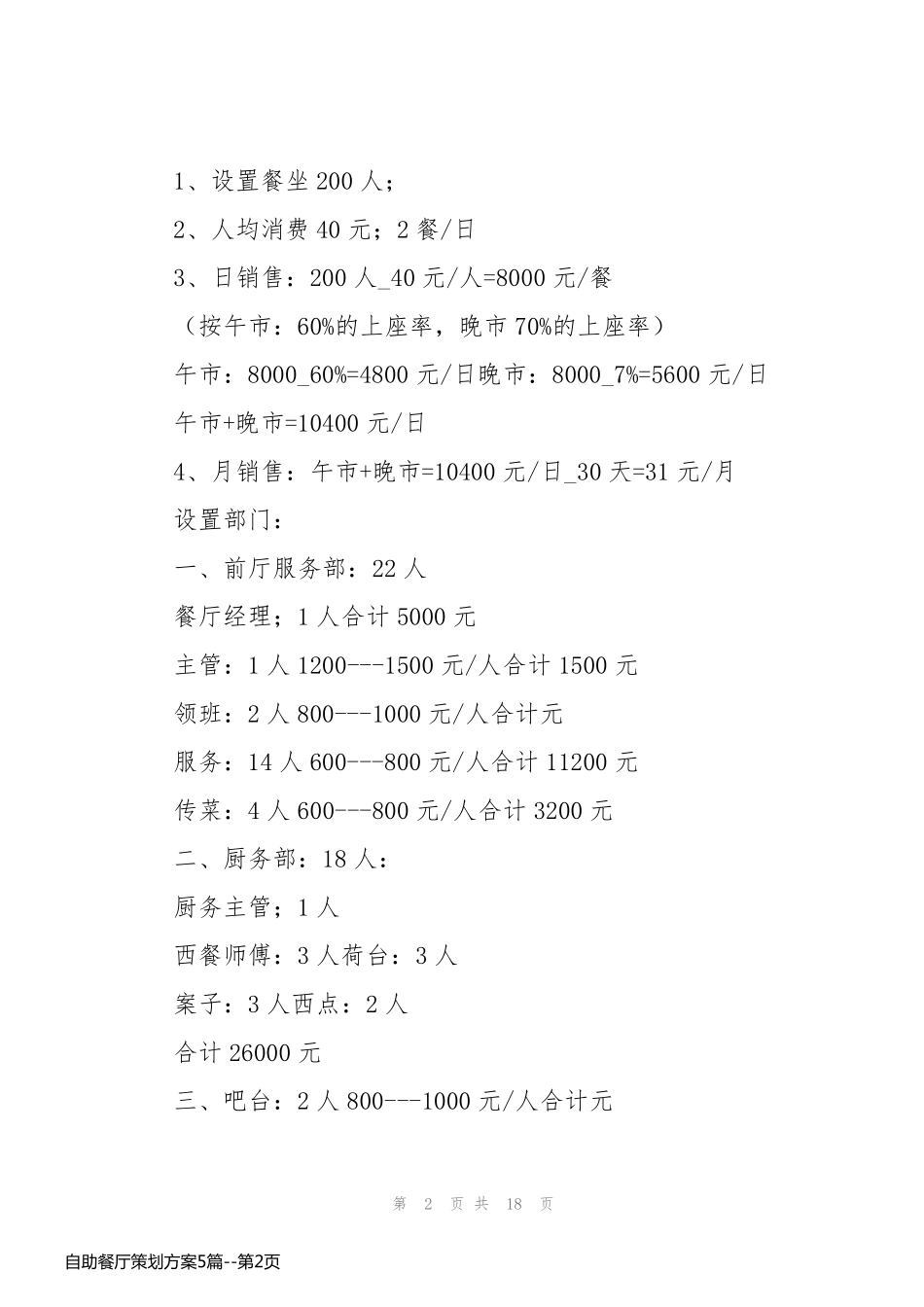 自助餐厅策划方案5篇_第2页