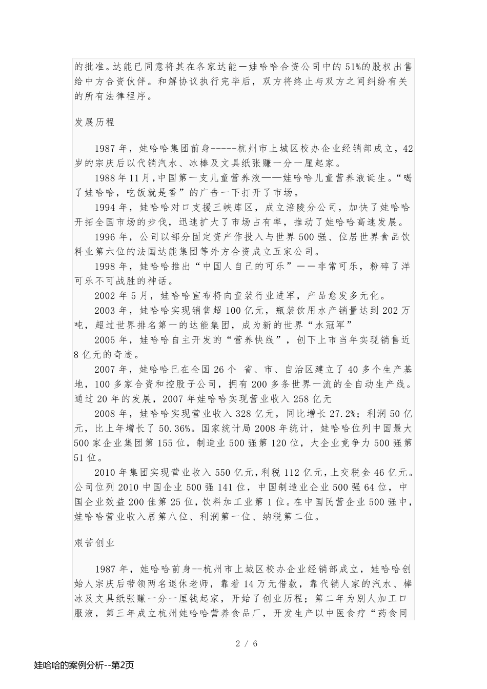娃哈哈的案例分析_第2页
