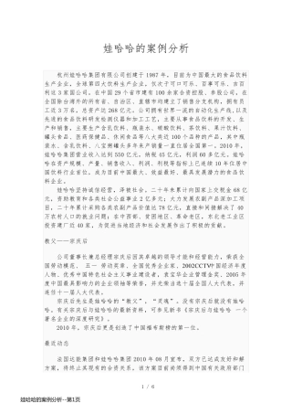 娃哈哈的案例分析