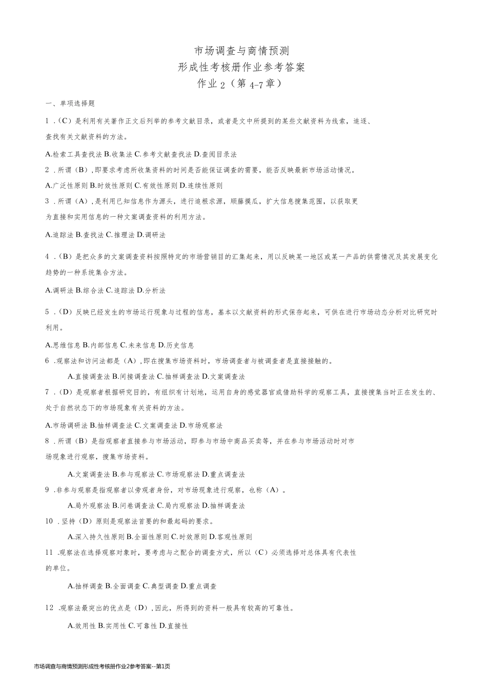 市场调查与商情预测形成性考核册作业2参考答案_第1页