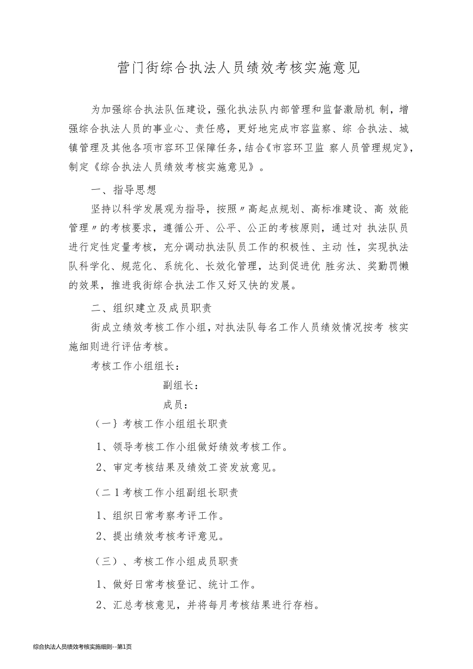 综合执法人员绩效考核实施细则_第1页