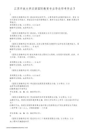 江苏开放大学汉语国际教育专业导论形考作业3