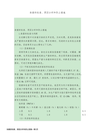 染菌的检查、原因分析和防止措施
