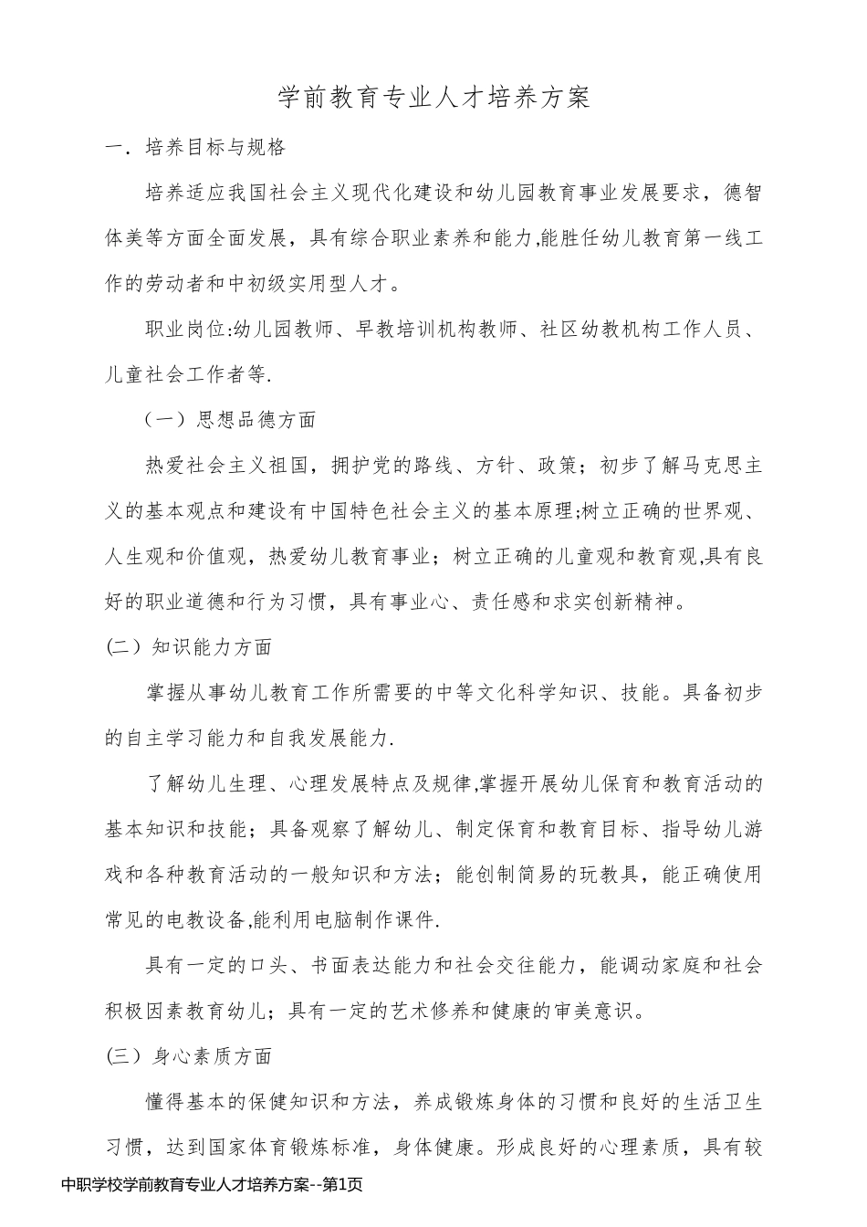 中职学校学前教育专业人才培养方案_第1页