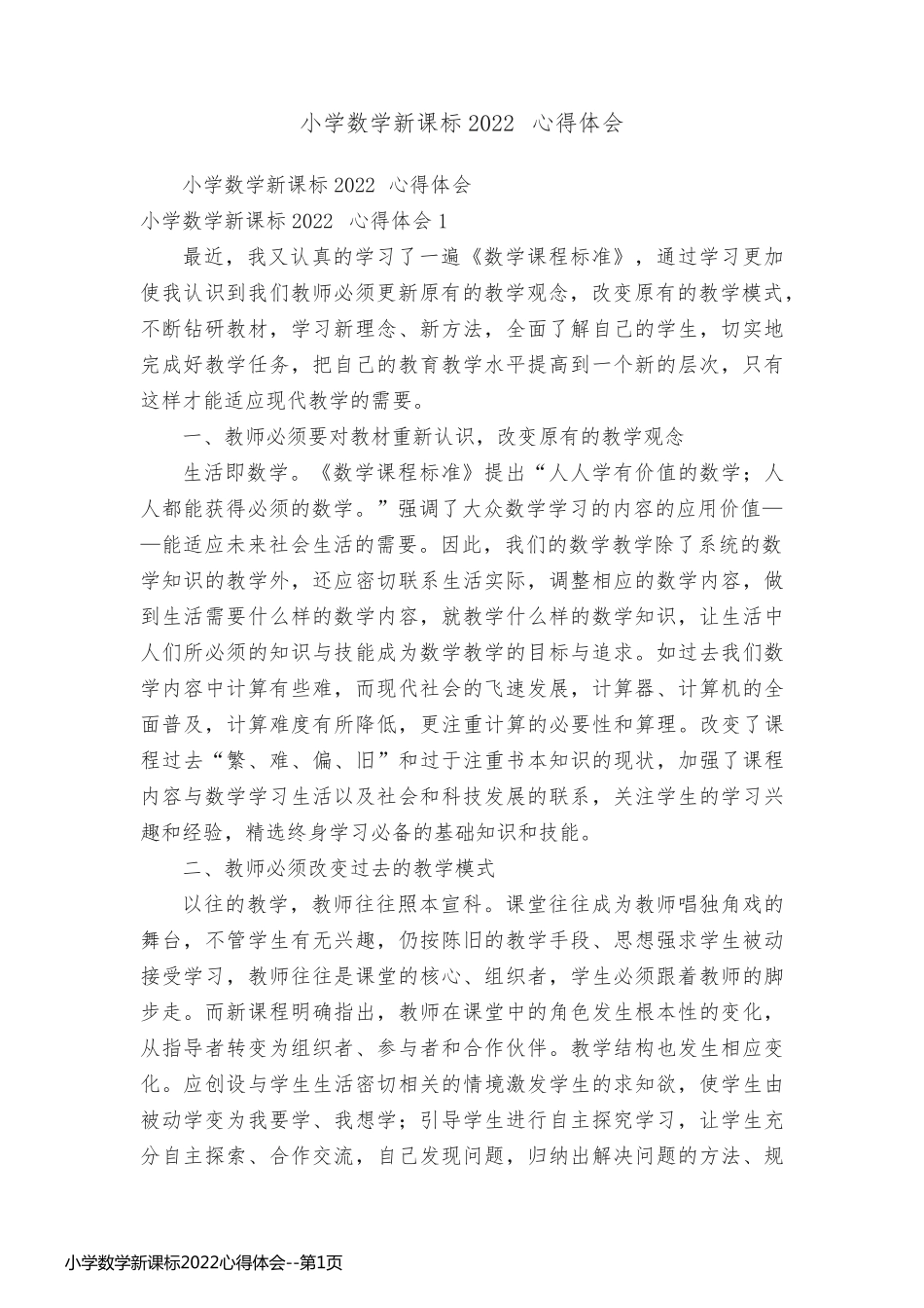 小学数学新课标2022心得体会_第1页