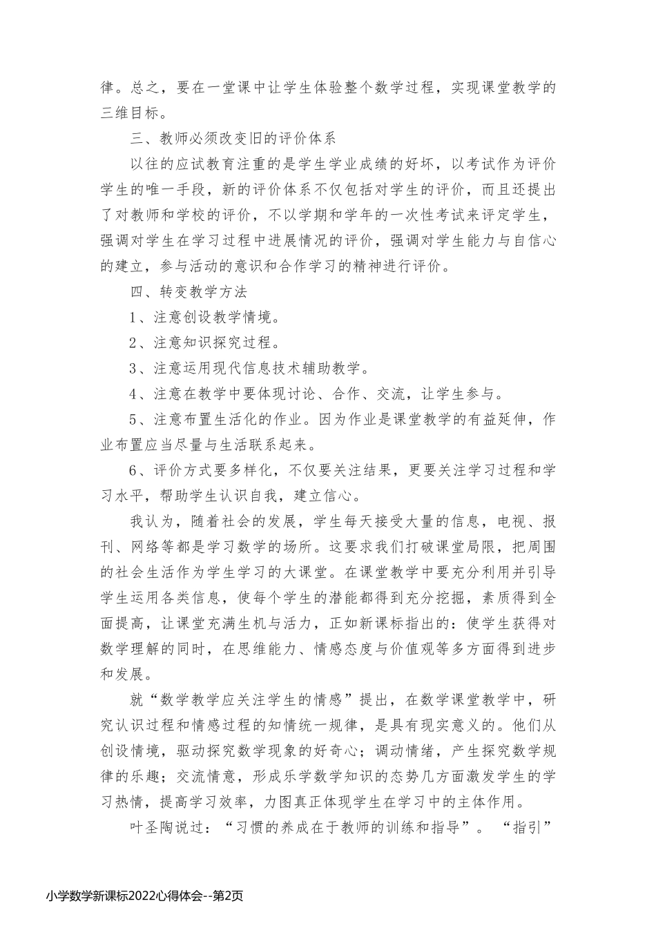 小学数学新课标2022心得体会_第2页