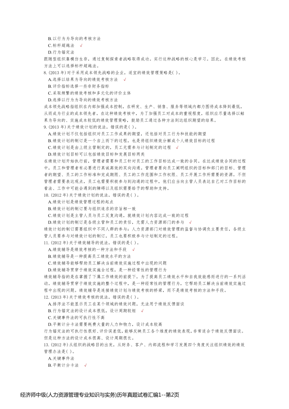 经济师中级(人力资源管理专业知识与实务)历年真题试卷汇编1_第2页