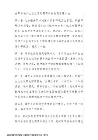 南阳市城市生活垃圾处理费征收使用管理办法