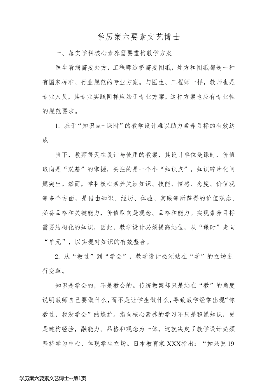 学历案六要素文艺博士_第1页