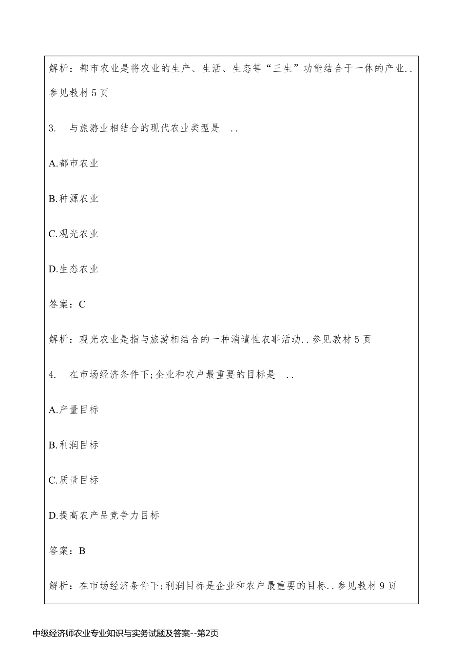中级经济师农业专业知识与实务试题及答案_第2页