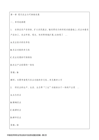 中级经济师农业专业知识与实务试题及答案