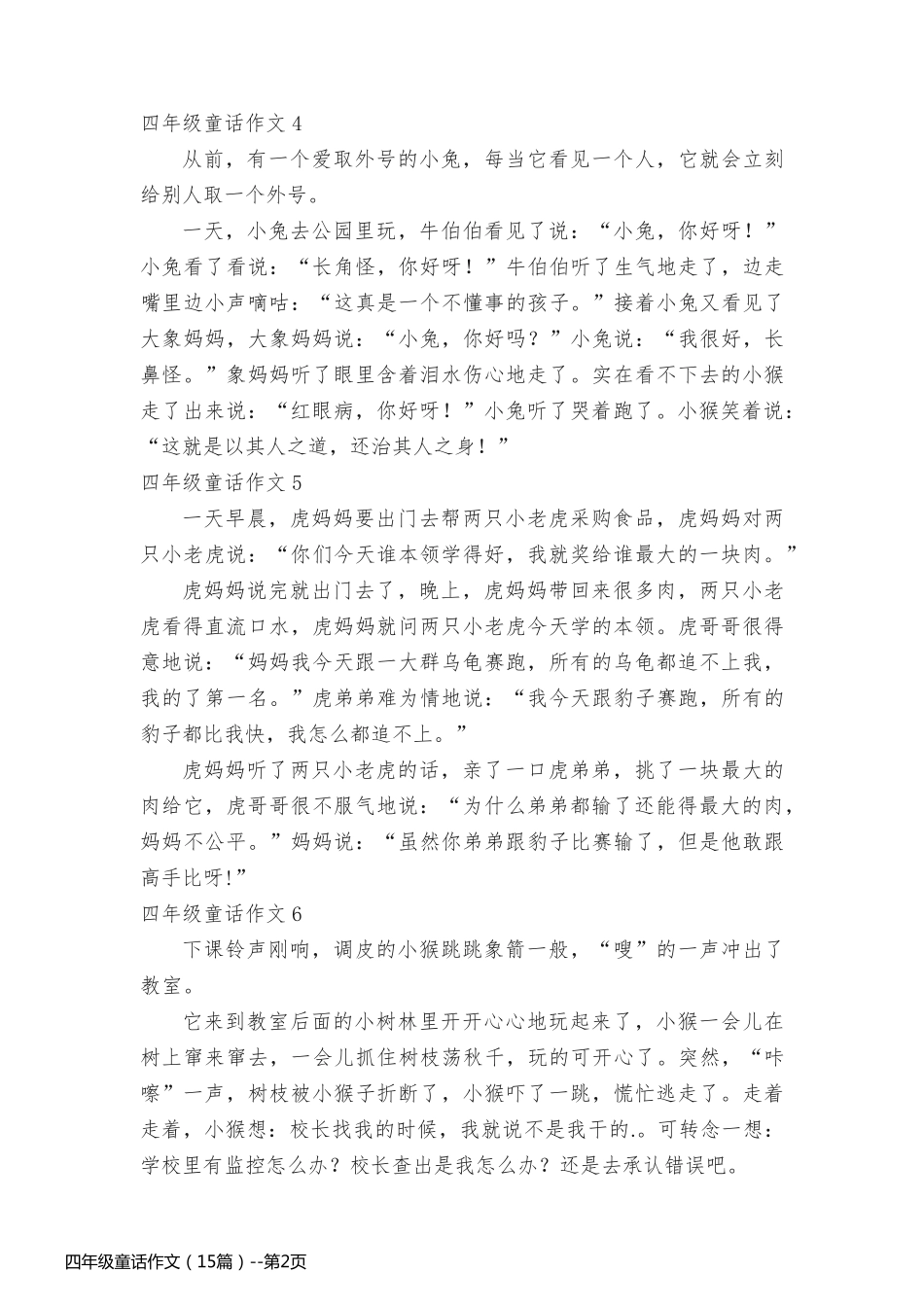 四年级童话作文（15篇）_第2页