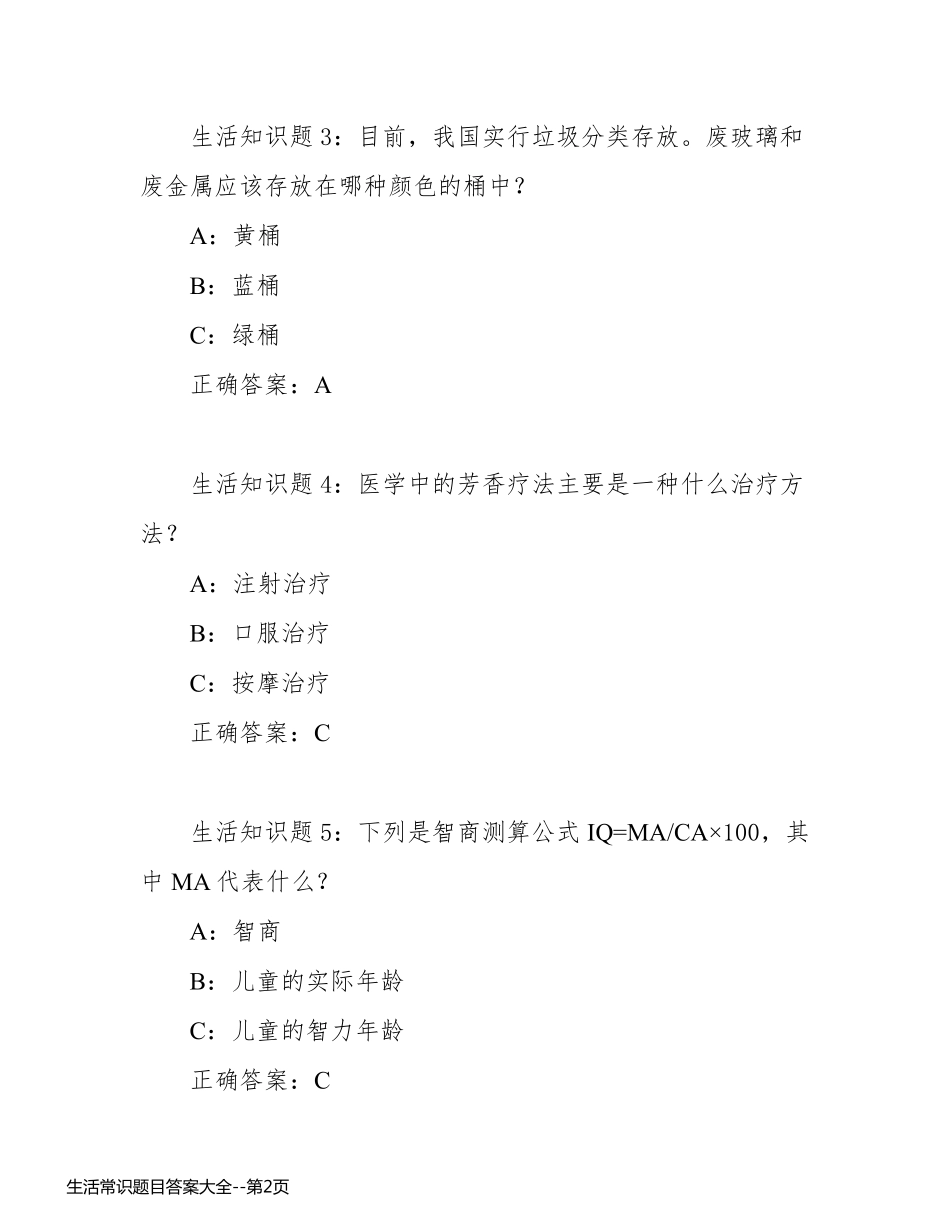 生活常识题目答案大全_第2页