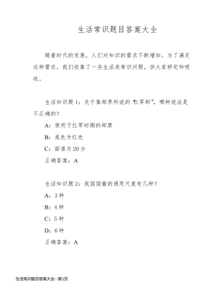 生活常识题目答案大全