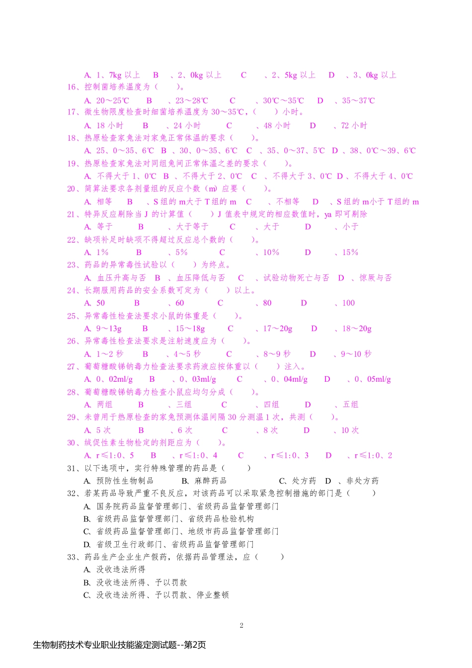 生物制药技术专业职业技能鉴定测试题_第2页