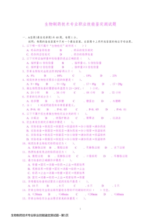生物制药技术专业职业技能鉴定测试题