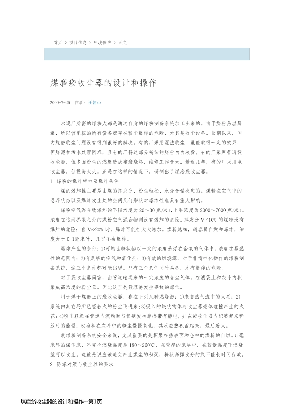 煤磨袋收尘器的设计和操作_第1页