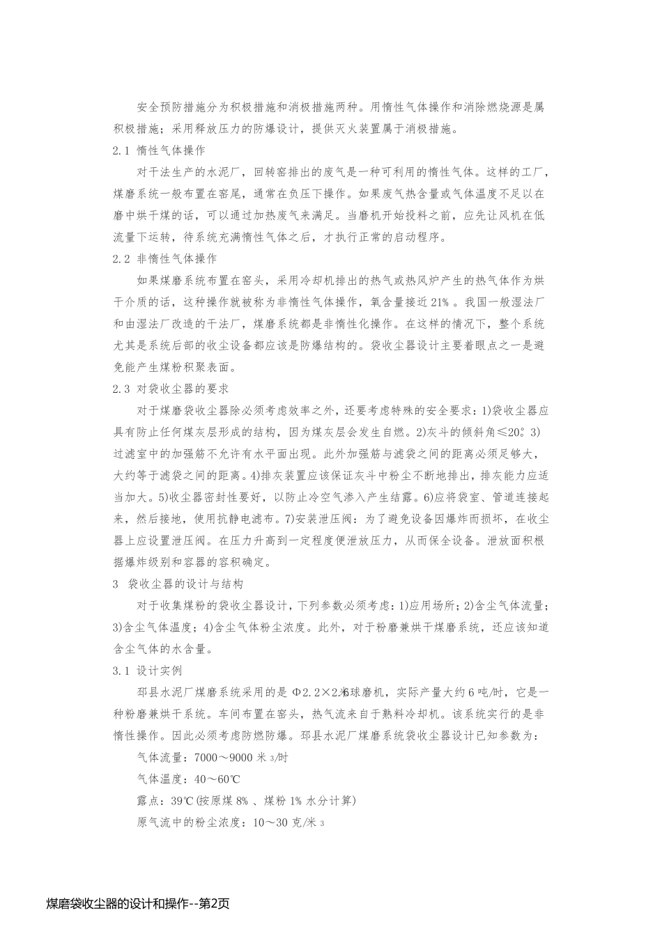煤磨袋收尘器的设计和操作_第2页