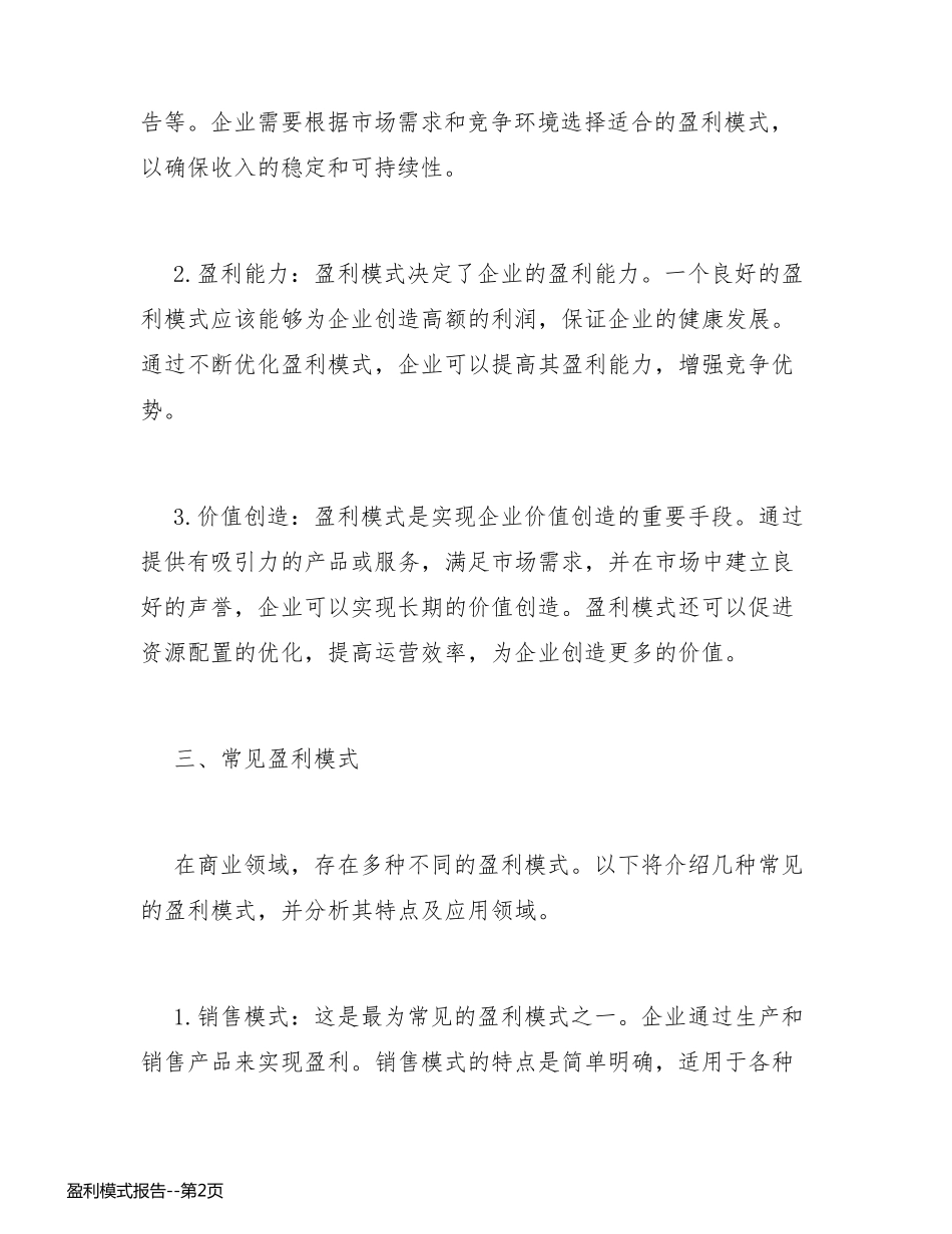 盈利模式报告_第2页