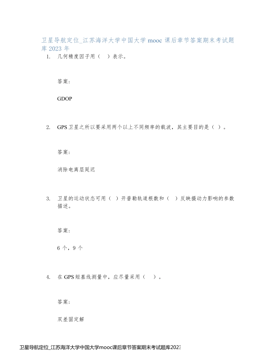 卫星导航定位_江苏海洋大学中国大学mooc课后章节答案期末考试题库2023年_第1页