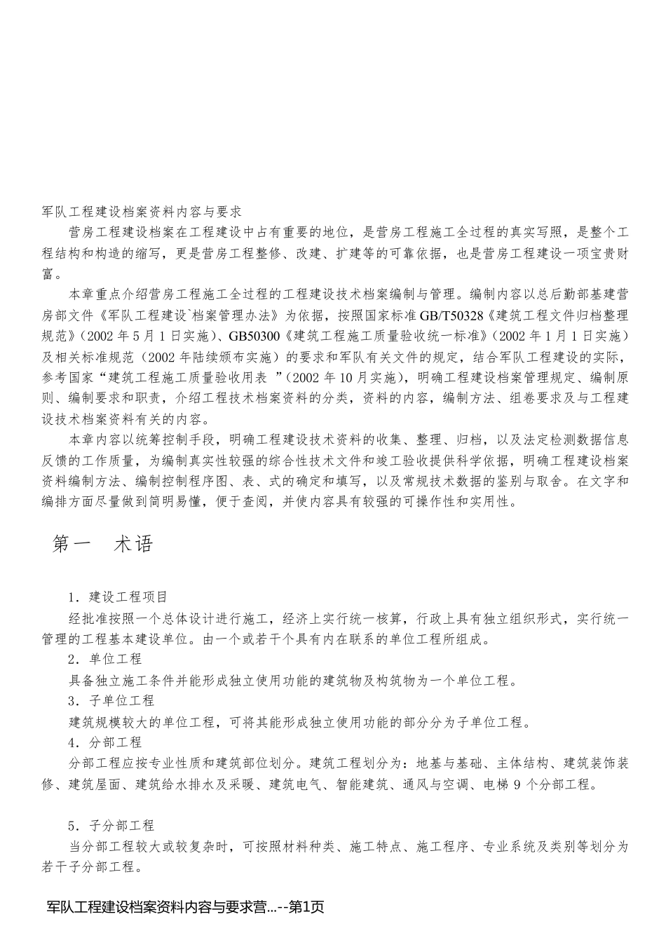 军队工程建设档案资料内容与要求营..._第1页