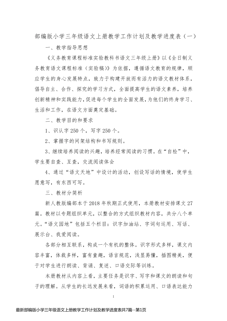 最新部编版小学三年级语文上册教学工作计划及教学进度表共7篇_第1页