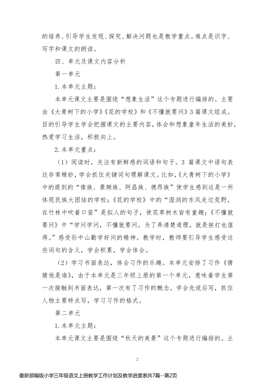 最新部编版小学三年级语文上册教学工作计划及教学进度表共7篇_第2页