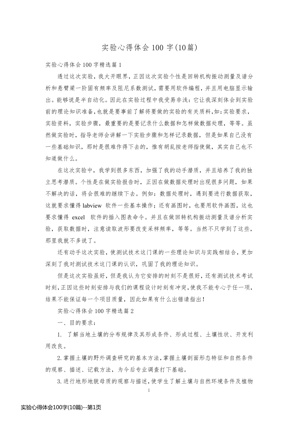 实验心得体会100字(10篇)_第1页