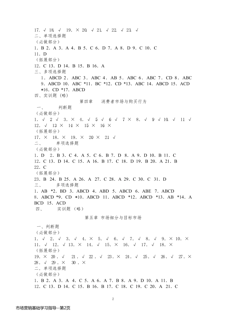 市场营销基础学习指导_第2页