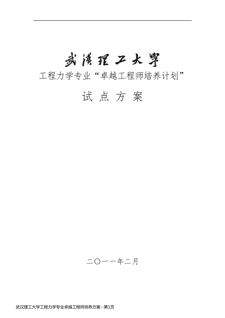 武汉理工大学工程力学专业卓越工程师培养方案_第1页